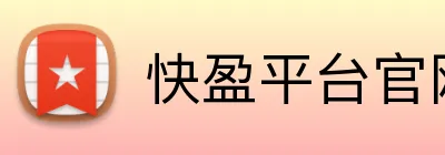 快盈平台官网 Logo